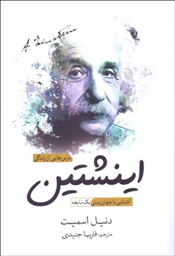 تصویر  درس‌هايي از زندگي اينشتين