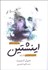 تصویر  درس‌هايي از زندگي اينشتين