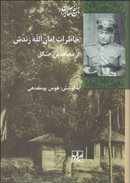 تصویر  خاطرات امان‌الله زندش از مجاهدين جنگل