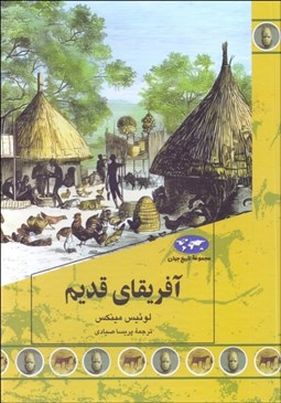 تصویر  آفريقاي قديم