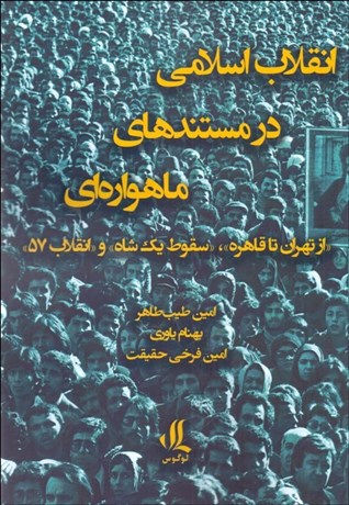 تصویر  انقلاب اسلامي در مستندهاي ماهواره‌اي