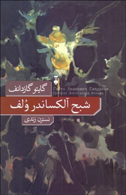 تصویر  شبح آلكساندر ولف