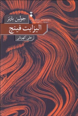 تصویر  اليزابت فينچ