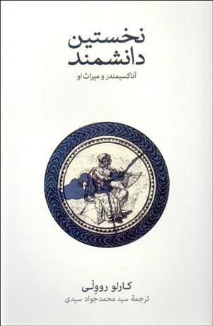 تصویر  نخستين دانشمند