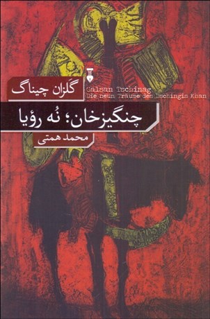 تصویر  چنگيزخان (نه رويا)