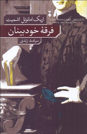 تصویر  فرقه خودبينان