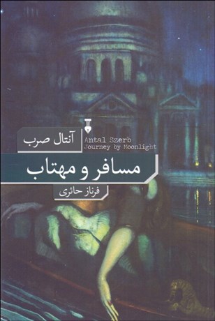 تصویر  مسافر و مهتاب