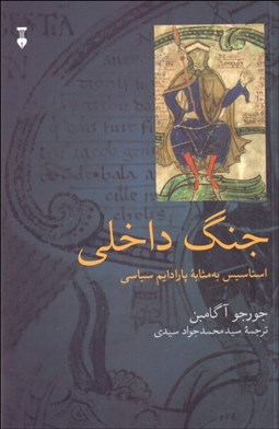 تصویر  جنگ داخلي (هومو ساكر 2 : كتاب دوم)