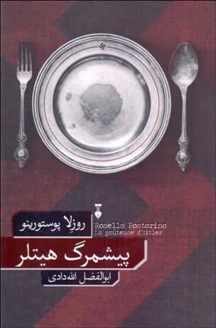 تصویر  پيشمرگ هيتلر