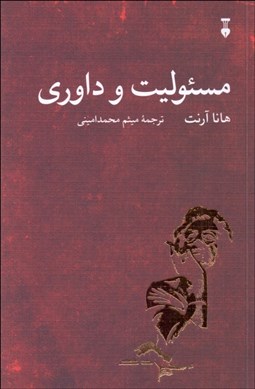 تصویر  مسئوليت و داوري (هشت مقاله)