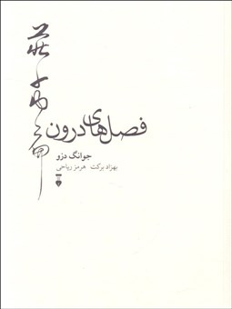 تصویر  فصل‌هاي درون