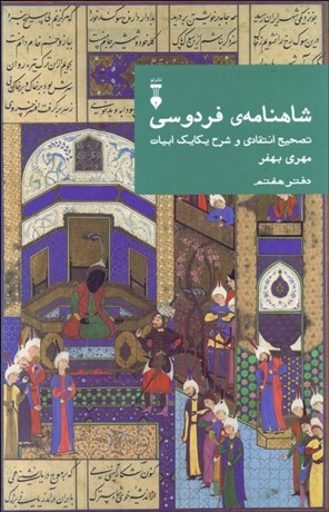 تصویر  شاهنامه‌ي فردوسي دفتر هفتم (تصحيح انتقادي و شرح يكايك ابيات)