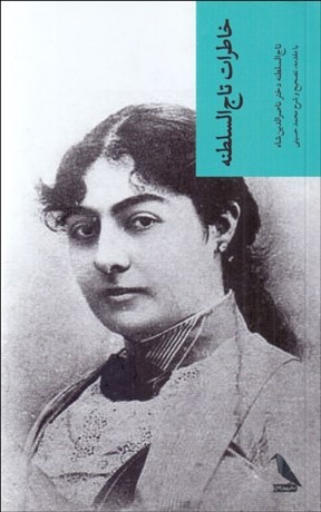 تصویر  خاطرات تاج‌السلطنه