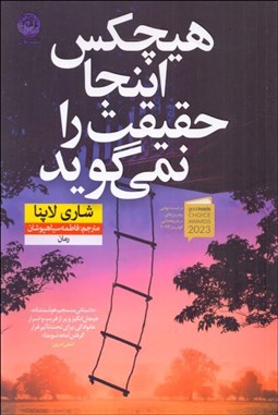 تصویر  هيچكس اينجا حقيقت را نمي‌گويد