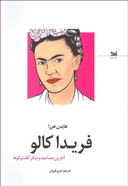 تصویر  فريدا كالو (آخرين مصاحبه و ديگر گفتگوها)