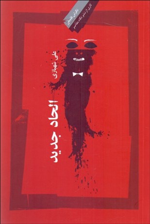 تصویر  الحاد جديد