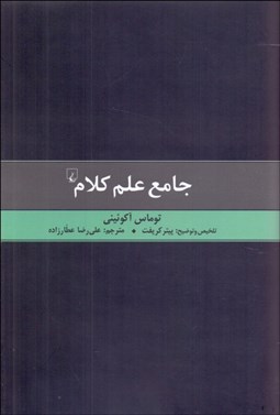 تصویر  جامع علم كلام