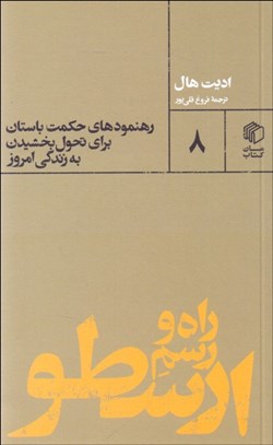 تصویر  راه و رسم ارسطو