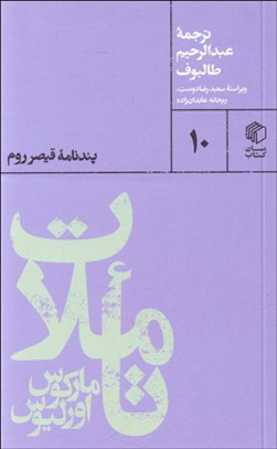 تصویر  تاملات ماركوس اورليوس