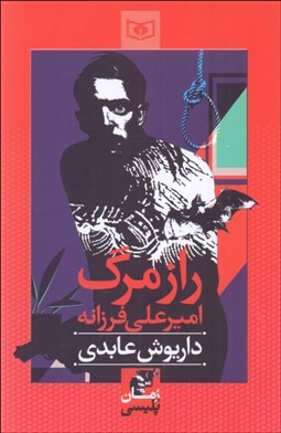 تصویر  راز مرگ اميرعلي فرزانه