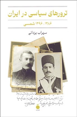 تصویر  ترورهاي سياسي در ايران