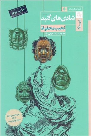 تصویر  شادي‌هاي گنبد