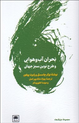 تصویر  بحران آب‌وهوايي و طرح نوين سبز جهاني