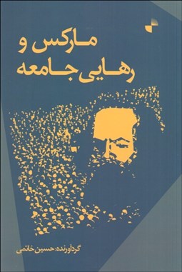 تصویر  ماركس و رهايي جامعه