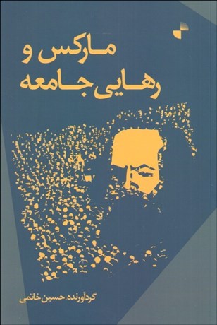 تصویر  ماركس و رهايي جامعه