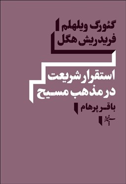 تصویر  استقرار شريعت در مذهب مسيح