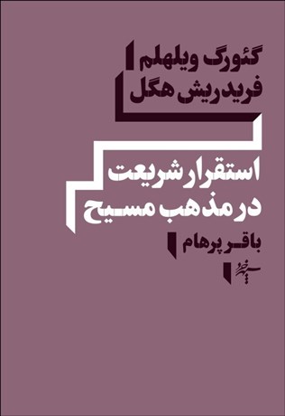 تصویر  استقرار شريعت در مذهب مسيح