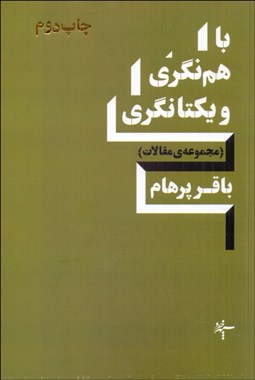 تصویر  با هم‌نگري و يكتانگري (مجموعه مقالات)