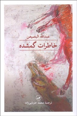 تصویر  خاطرات گمشده