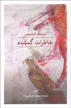 تصویر  خاطرات گمشده