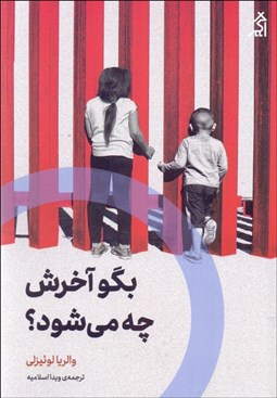 تصویر  بگو آخرش چه مي‌شود (جستاري با چهل پرسش)