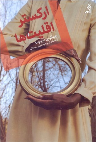 تصویر  اركستر اقليت‌ها