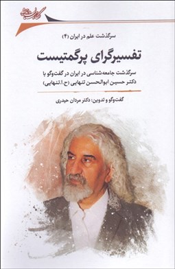 تصویر  تفسيرگرايي پرگنتيست