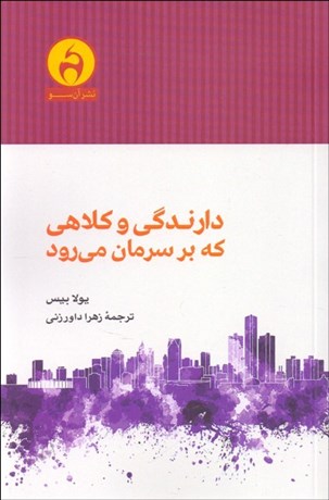 تصویر  دارندگي و كلاهي كه بر سرمان مي‌رود