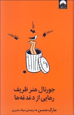 تصویر  جورنال هنر ظريف رهايي از دغدغه‌ها