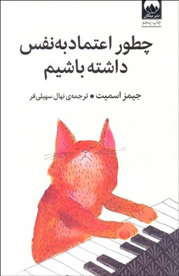 تصویر  چطور اعتماد به نفس داشته باشيم