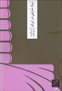 تصویر  بنياد نمايش در ايران