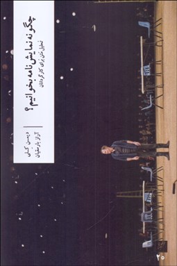 تصویر  چگونه نمايش‌نامه بخوانيم