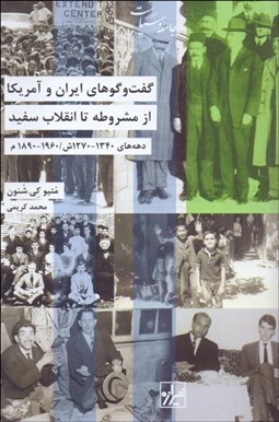 تصویر  گفتگوهاي ايران و آمريكا از مشروطه تا انقلاب سفيد