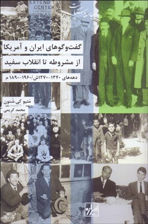 تصویر  گفتگوهاي ايران و آمريكا از مشروطه تا انقلاب سفيد