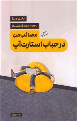 تصویر  مصائب من در حباب استارت‌آپ