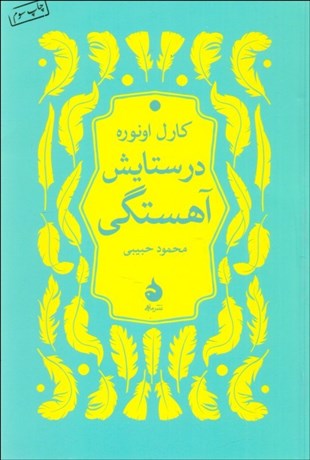 تصویر  در ستايش آهستگي