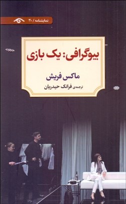 تصویر  بيوگرافي: يك بازي