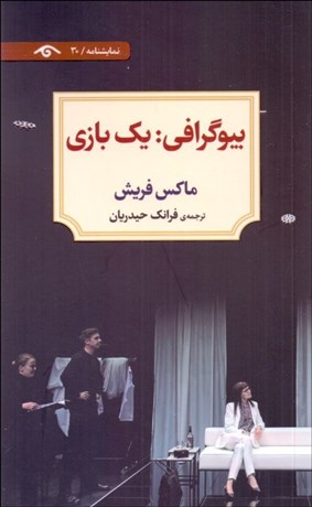 تصویر  بيوگرافي: يك بازي