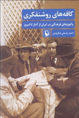 تصویر  كافه‌هاي روشنفكري (پاتوق‌هاي فرهنگي در ايران از آغاز تا امروز)