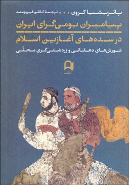 تصویر  پيامبران بومي‌گراي ايران در سده‌هاي آغازين اسلام